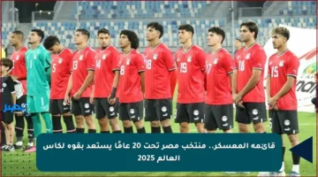 قائمة المعسكر.. منتخب مصر تحت 20 عامًا يستعد بقوة لكأس العالم 2025